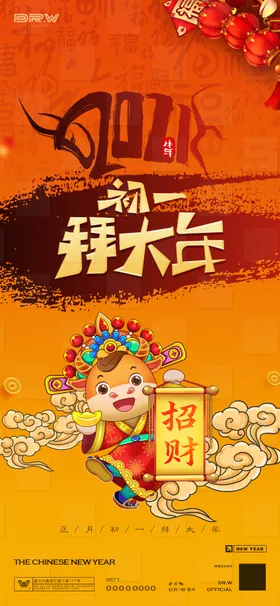 大年初一俗回娘家春节海报