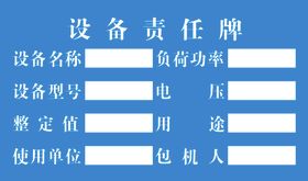 设备责任牌