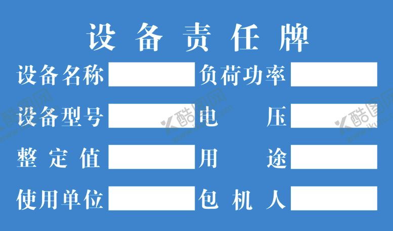 编号：95190105011527561529【酷图网】源文件下载-设备责任牌
