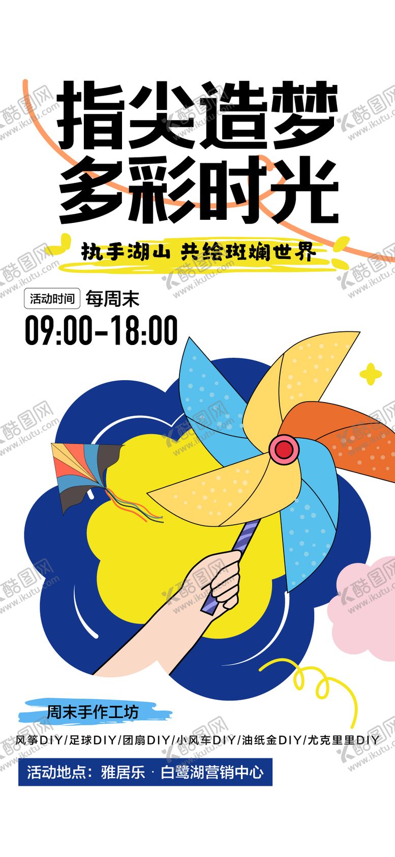 编号：31514803051404197967【酷图网】源文件下载-多彩时光手工风车风筝亲子DIY海报