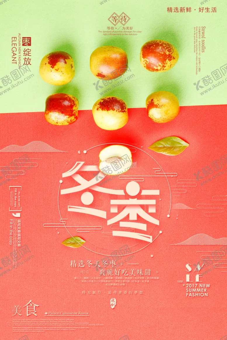 编号：20769402110655505662【酷图网】源文件下载-冬枣海报