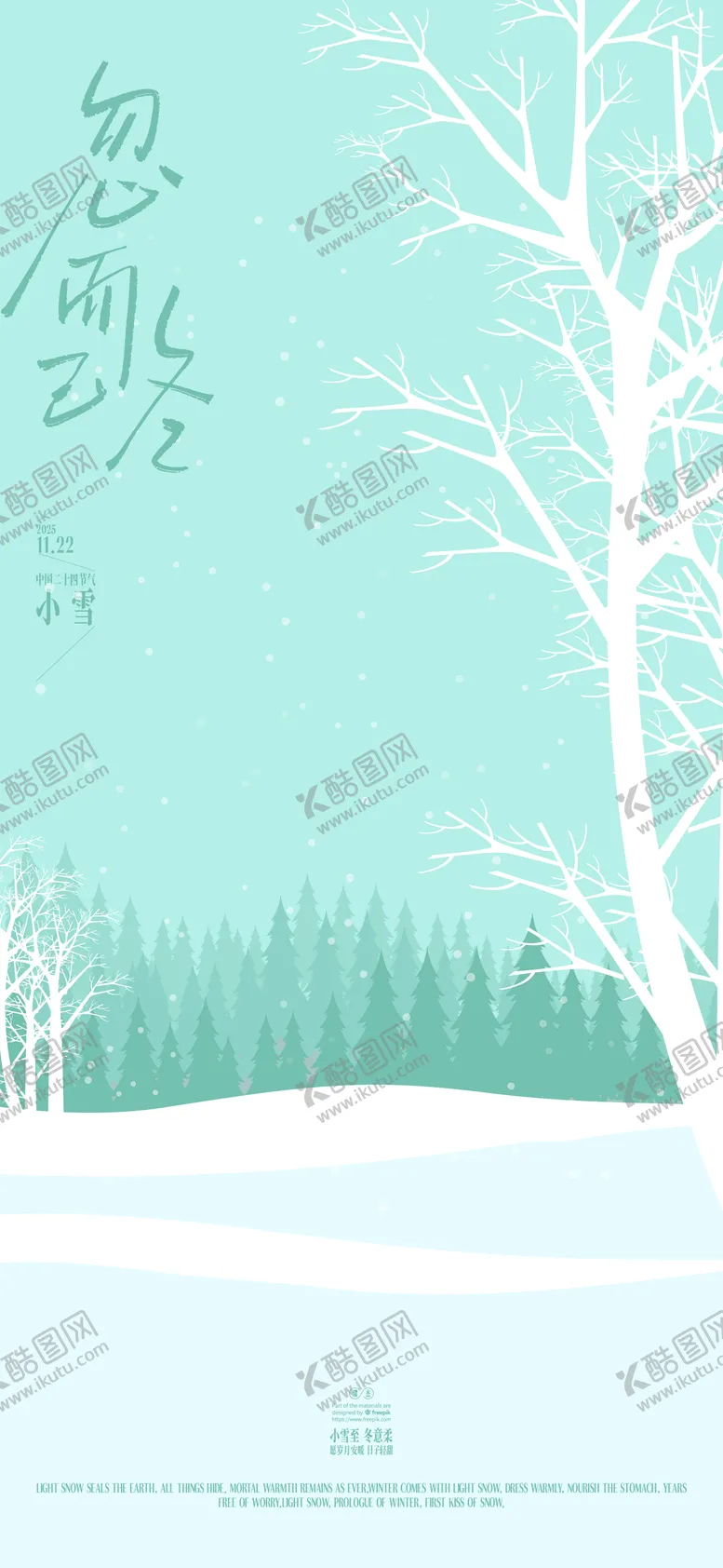 编号：26046711120206191097【酷图网】源文件下载-冬天小雪节气海报