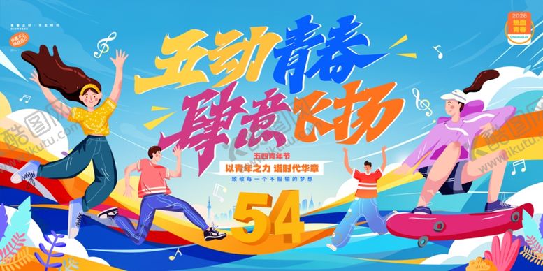 编号：47958604250514598642【酷图网】源文件下载-五四青年节