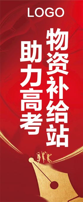 助力高考