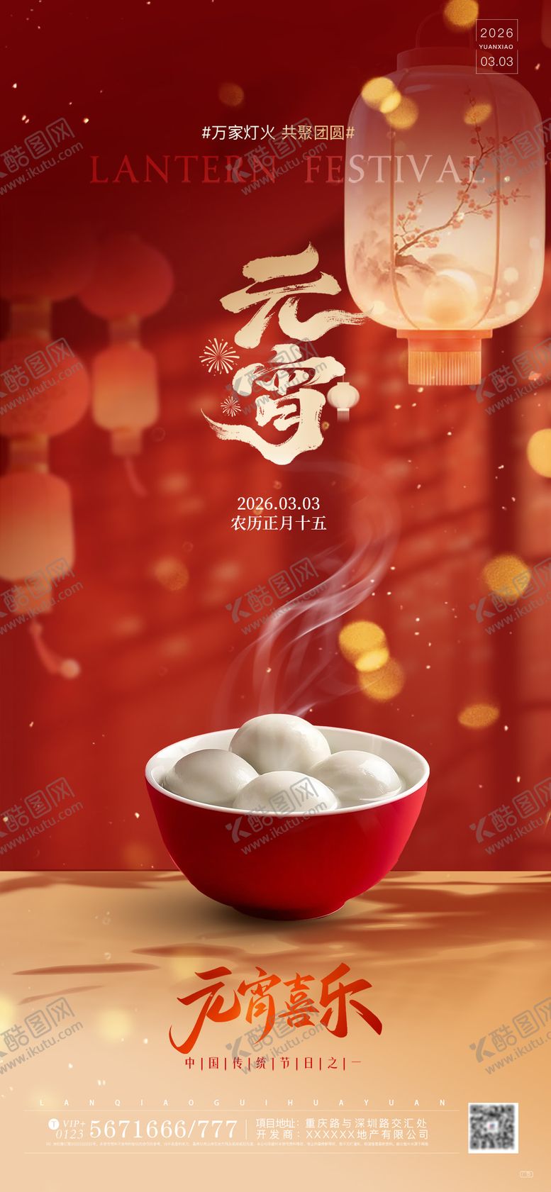 编号：99579902280221127588【酷图网】源文件下载-元宵节实景创意氛围感海报