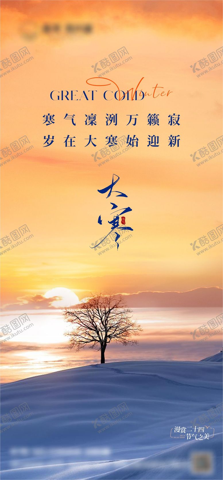 编号：55338401132200291438【酷图网】源文件下载-大寒节气