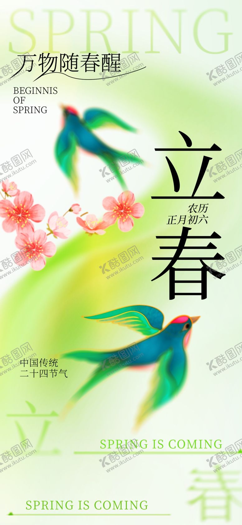 编号：50451804071813308627【酷图网】源文件下载-立春