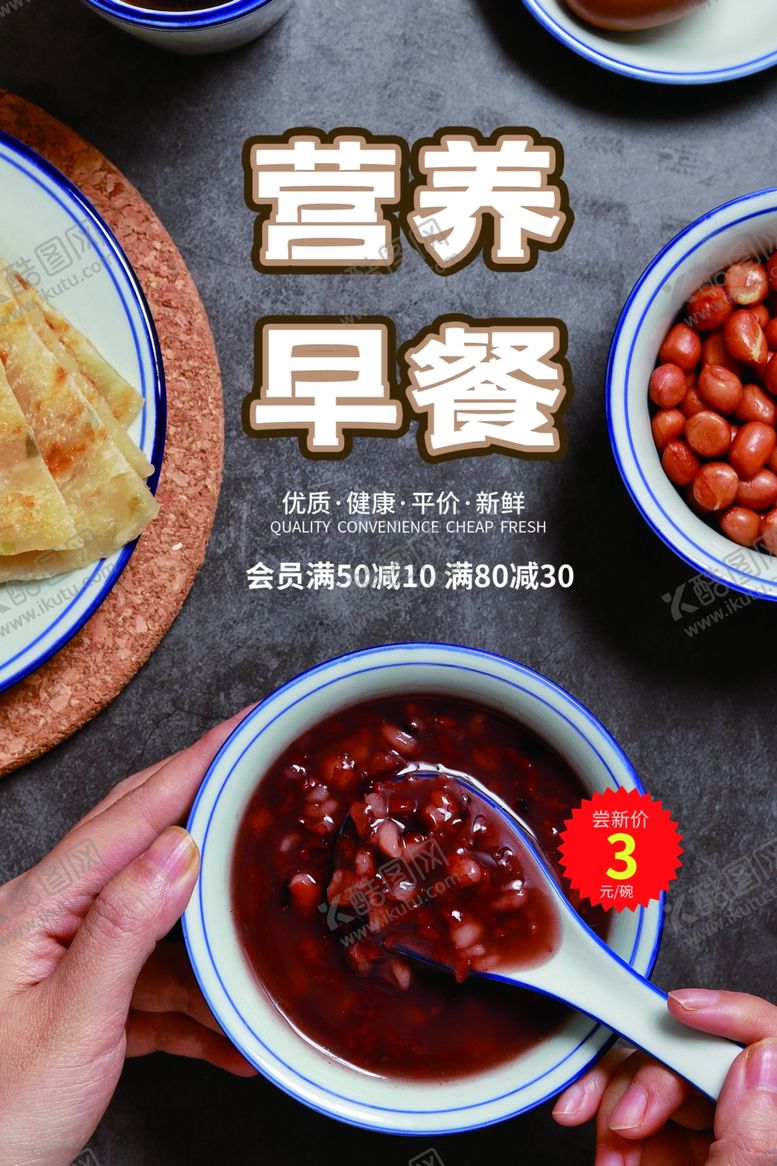 编号：26366701311519122160【酷图网】源文件下载-营养早餐海报