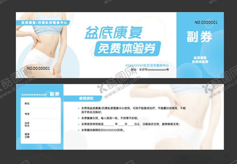编号：82225402091550233369【酷图网】源文件下载-盆底康复体验券