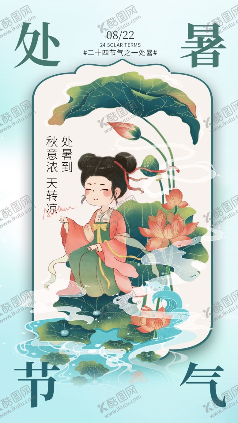 编号：55873702190154317263【酷图网】源文件下载-处暑