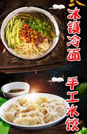 冷面水饺海报