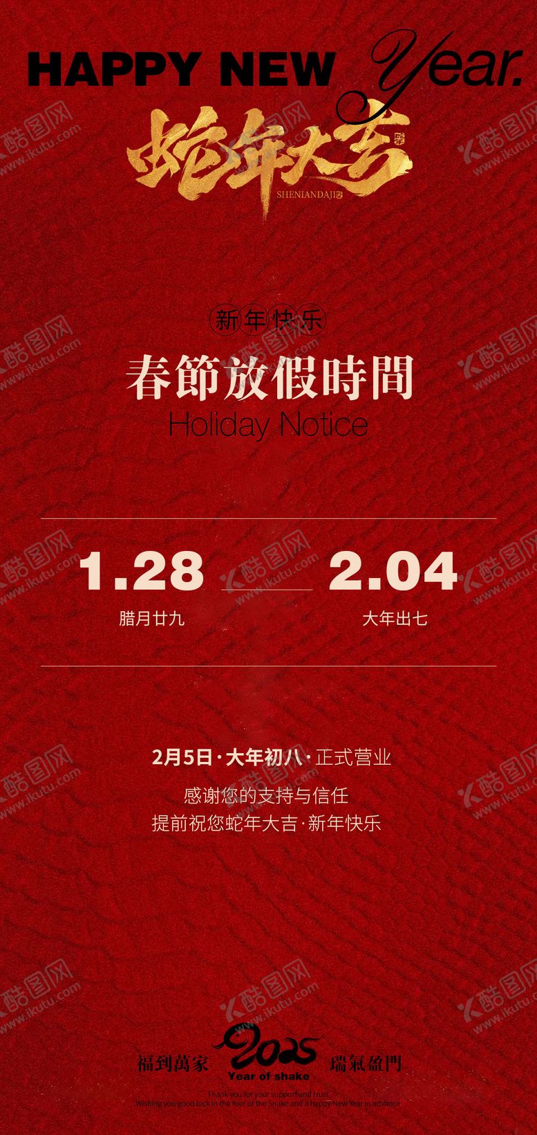 编号：77519201121439499069【酷图网】源文件下载-2025蛇年春节放假通知海报