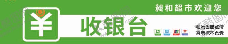 编号：63101512051523504425【酷图网】源文件下载-收银台