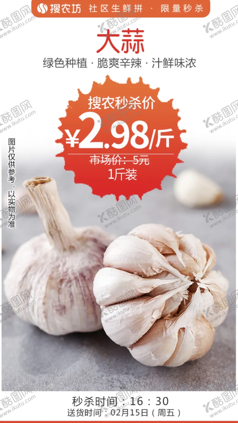 编号：64428504070503165781【酷图网】源文件下载-大蒜秒杀
