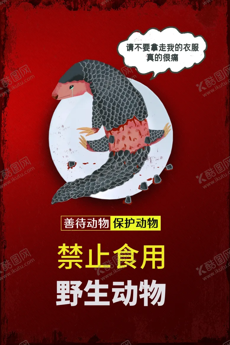 编号：61710206301738011070【酷图网】源文件下载-拒绝野味