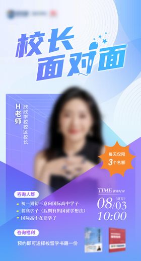 校长面对面讲座海报