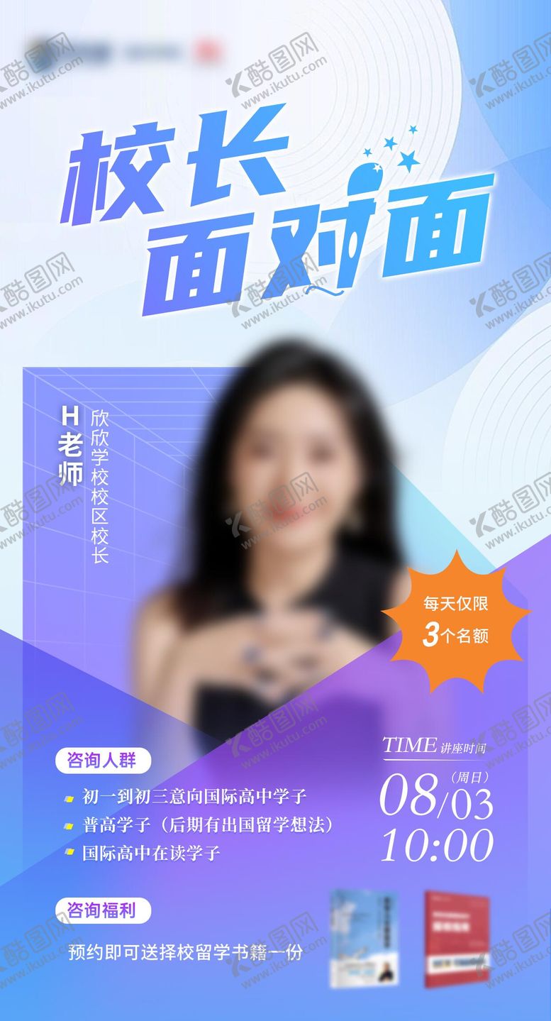 编号：90449310220504427703【酷图网】源文件下载-校长面对面讲座海报