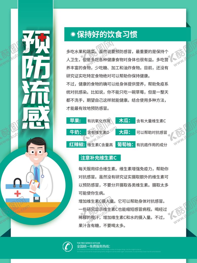 编号：25398707040617163028【酷图网】源文件下载-预防流感