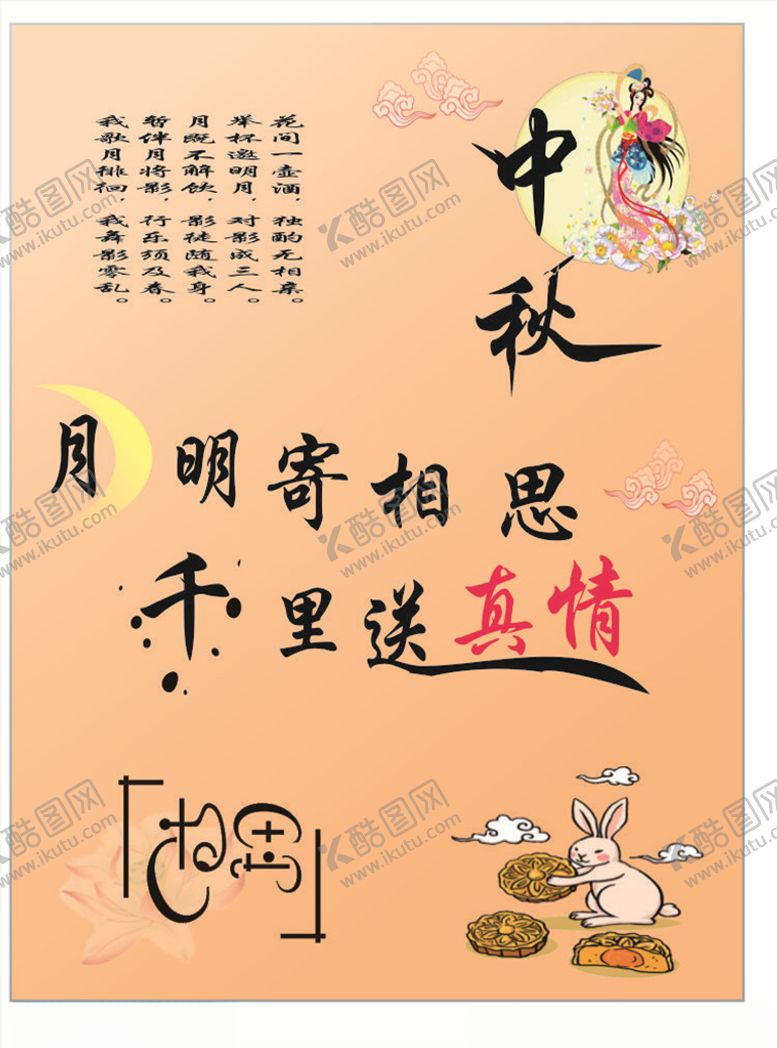 编号：72029406271724271407【酷图网】源文件下载-中秋海报