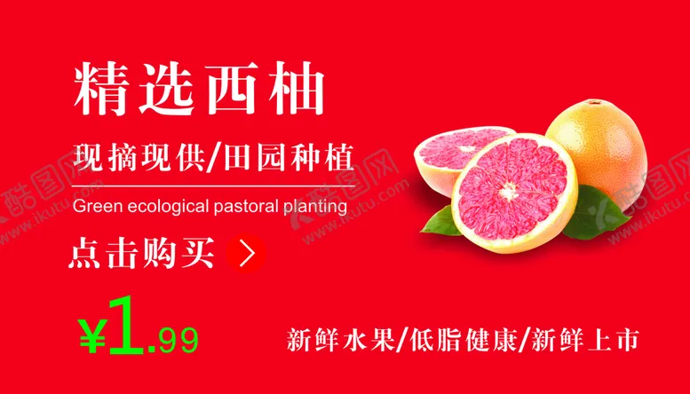 编号：68172910120255396320【酷图网】源文件下载-西柚海报
