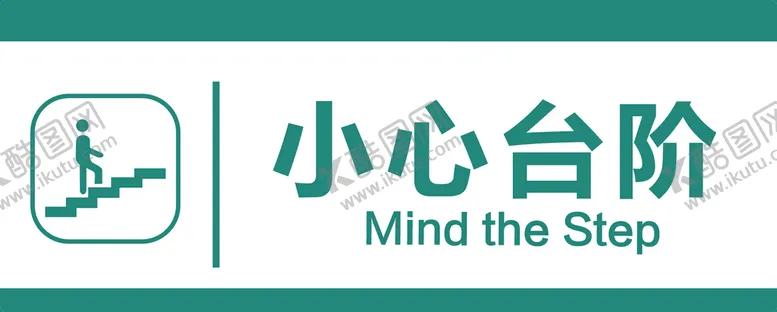 编号：20651909221619022314【酷图网】源文件下载-小心台阶