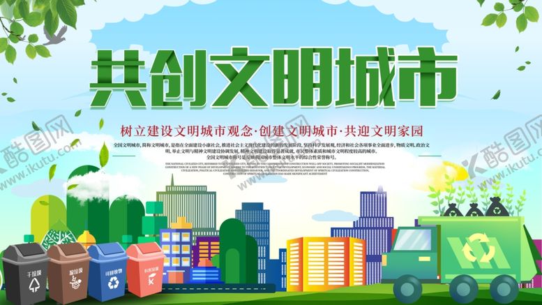 编号：32005705161141208041【酷图网】源文件下载-创建文明城市
