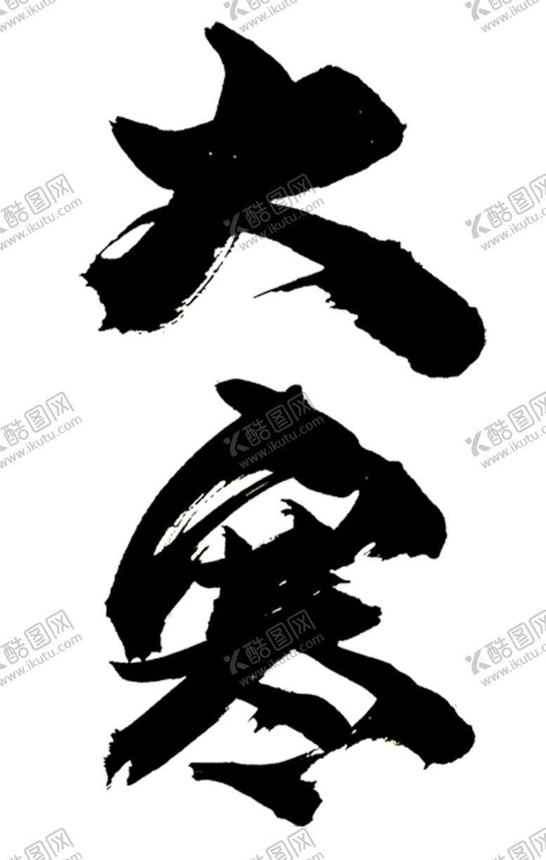 编号：35421807022127083880【酷图网】源文件下载-大寒