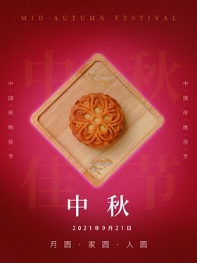 中秋节海报传统日月饼简约风
