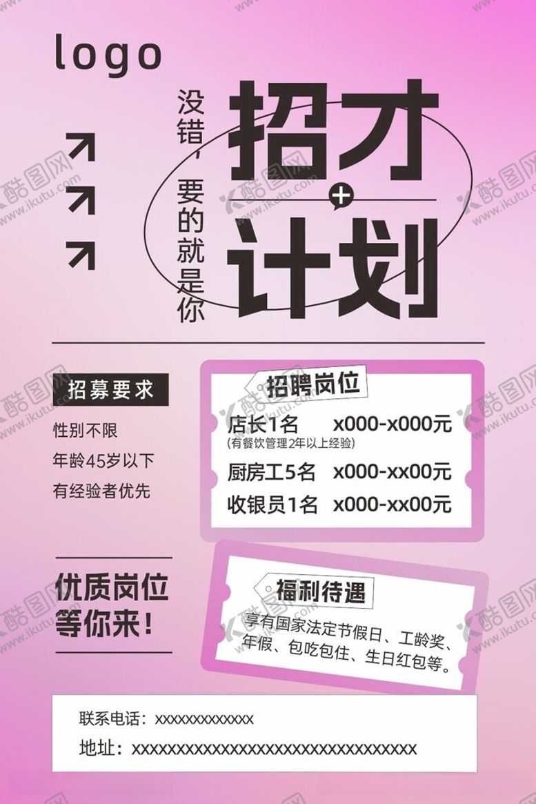 编号：60670112101026122479【酷图网】源文件下载-招聘广告