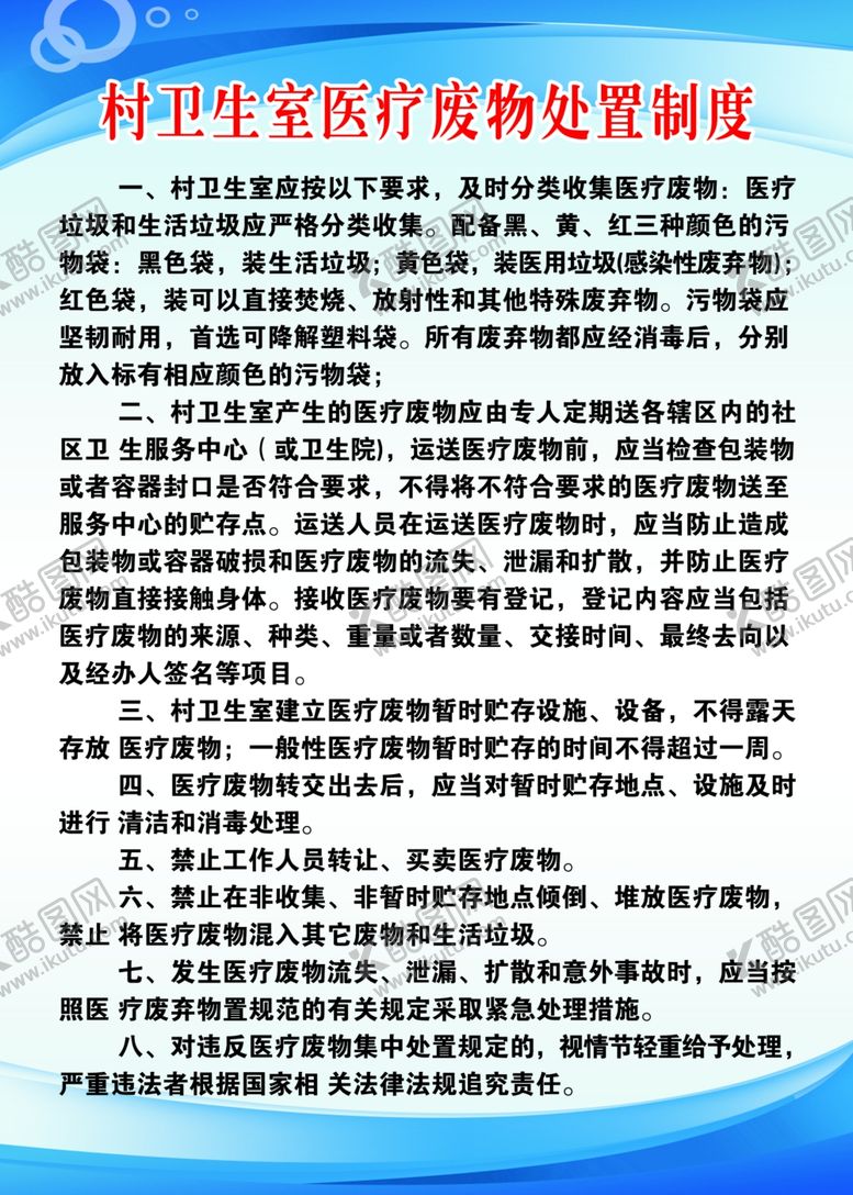 编号：81109109190524387941【酷图网】源文件下载-医疗废物处置制度