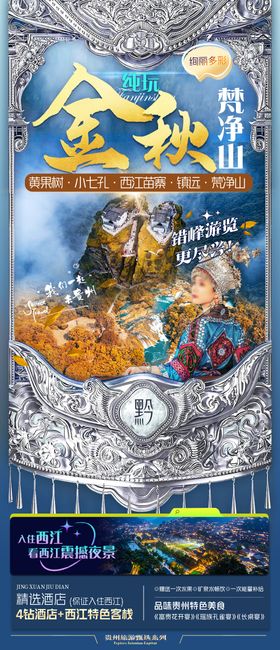 金秋梵净山旅游海报
