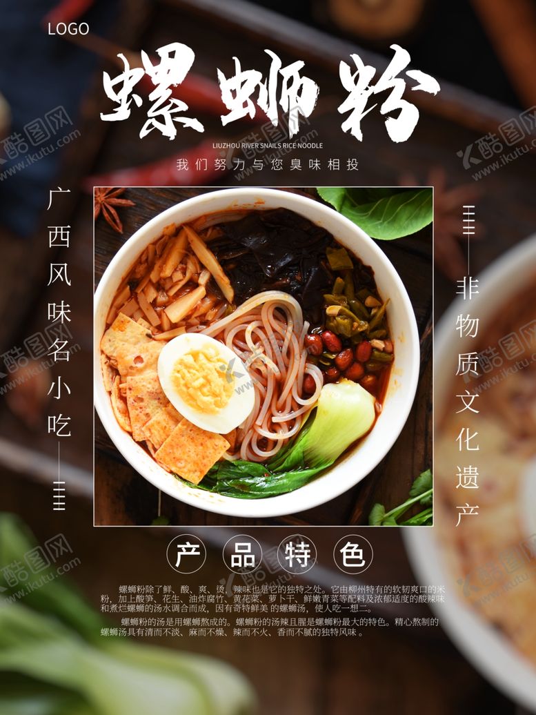 编号：67020504241245479035【酷图网】源文件下载-美味螺蛳粉海报