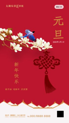 喜迎元旦