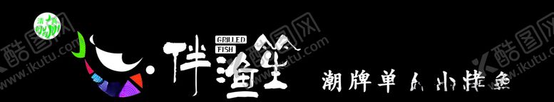 编号：88205009151539301299【酷图网】源文件下载-伴渔笙门头