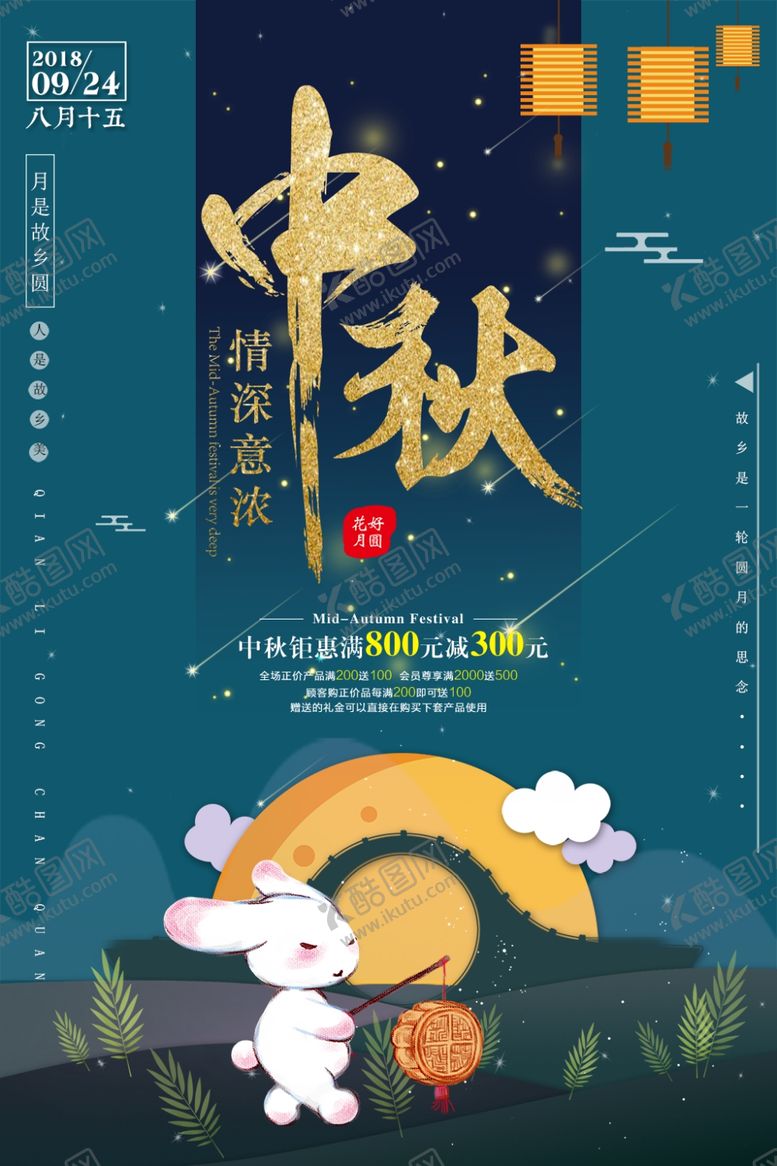 编号：77654505092122589222【酷图网】源文件下载-中秋节海报