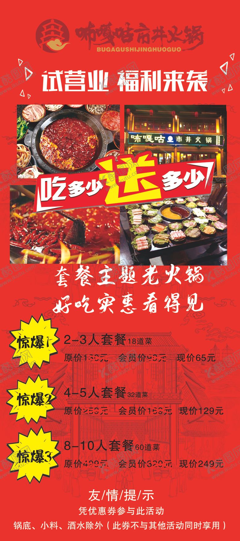 编号：65332207140759261589【酷图网】源文件下载-不嘎咕火锅展架促销优惠