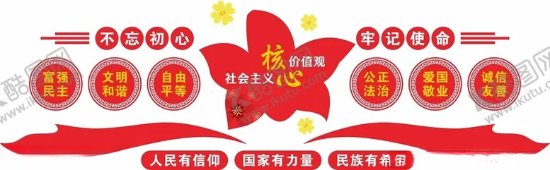 编号：87111102222228343476【酷图网】源文件下载-核心价值观