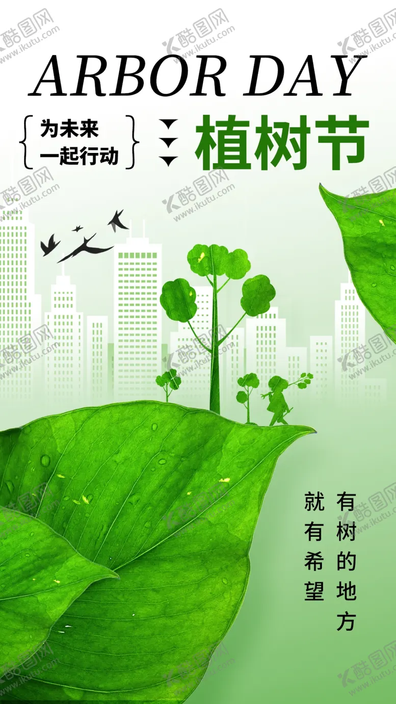 编号：56220802260337334731【酷图网】源文件下载-植树节