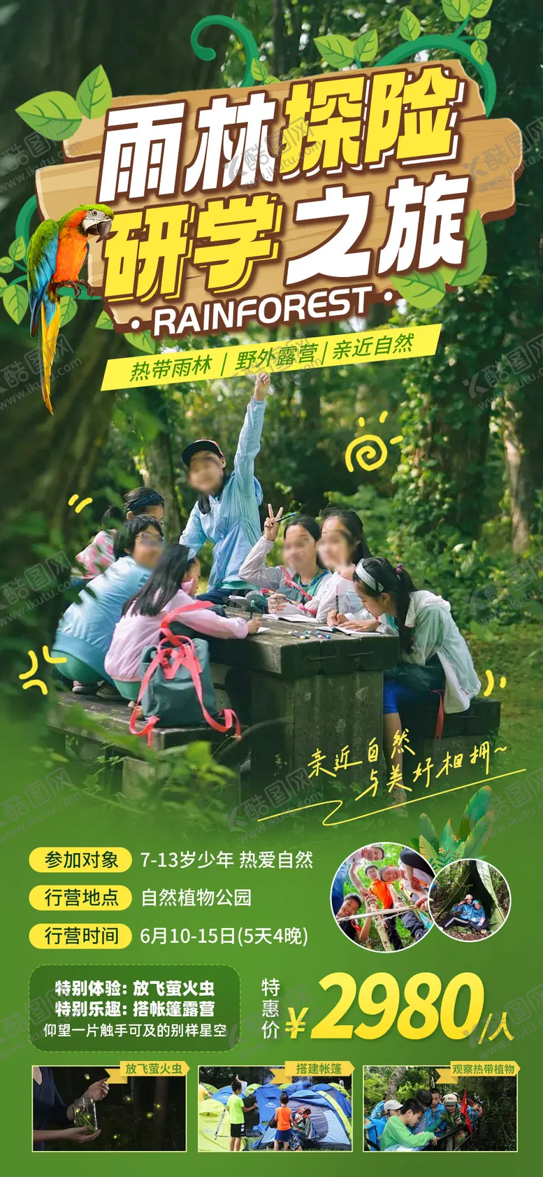 编号：55748611191133171914【酷图网】源文件下载-热带雨林研学之旅旅游海报