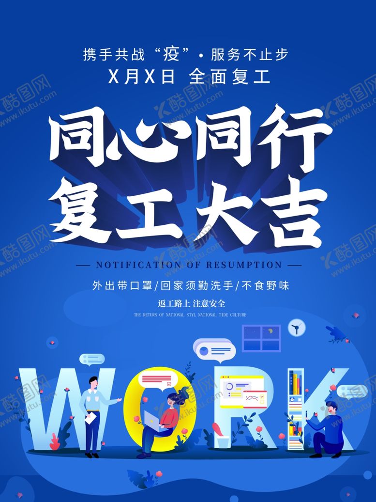 编号：40400907041458452190【酷图网】源文件下载-企业复工