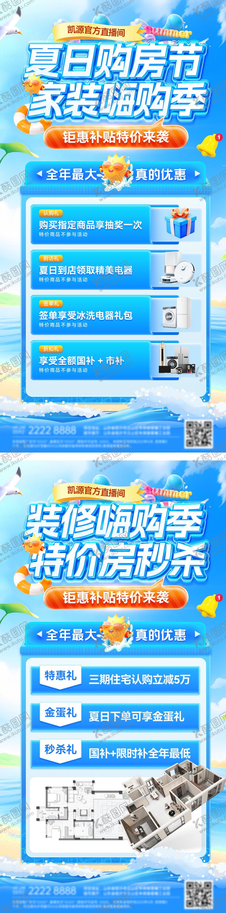 编号：91879008231555136519【酷图网】源文件下载-房地产夏日家装购房节特价房嗨购季装修