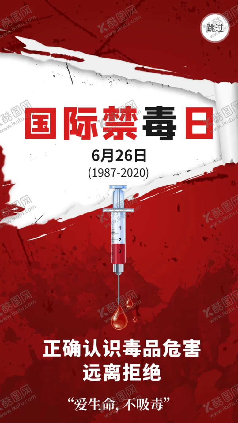 编号：33333006251116353037【酷图网】源文件下载-禁毒日