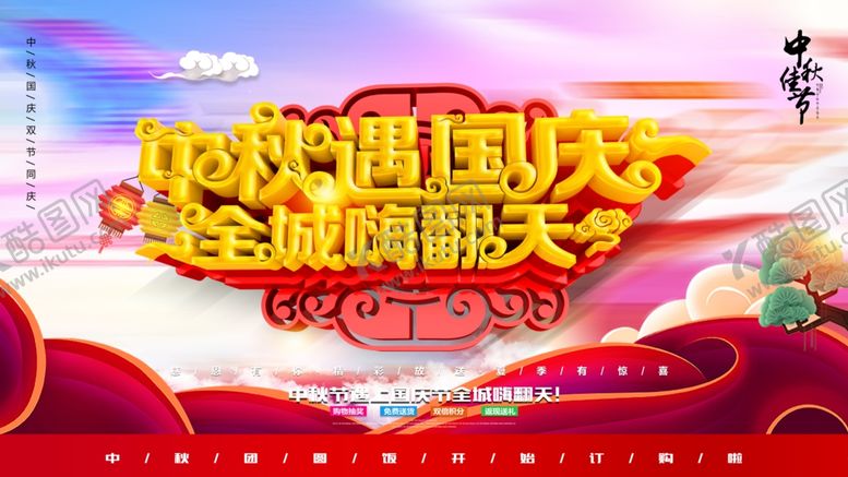 编号：97991409250520186611【酷图网】源文件下载-国庆中秋