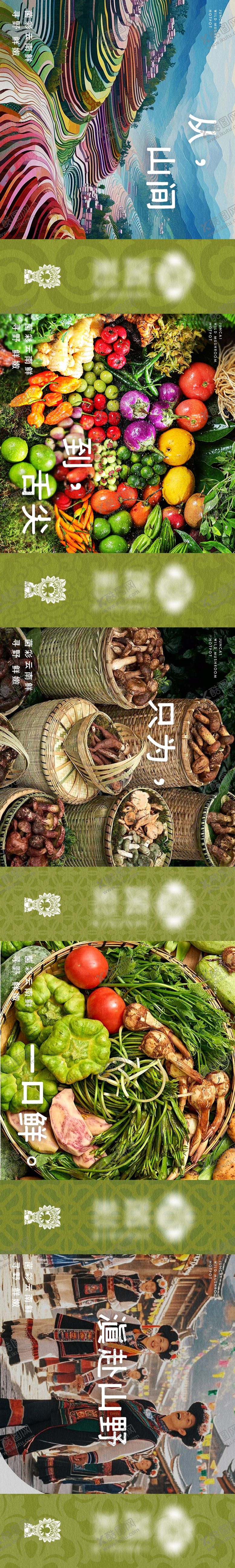编号：64038811211506049646【酷图网】源文件下载-云南山野菌菇火锅五连图海报