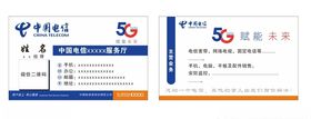 中国电信5G名片