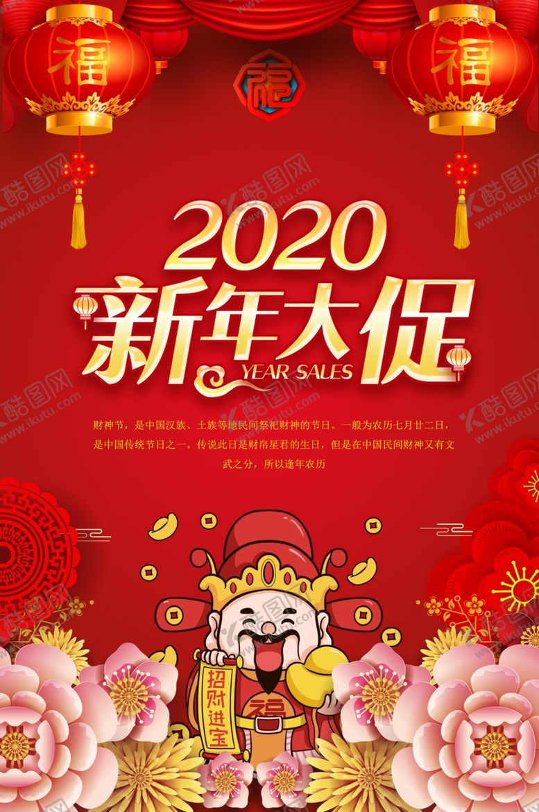 编号：74937610141729529327【酷图网】源文件下载-2020新年大促海报
