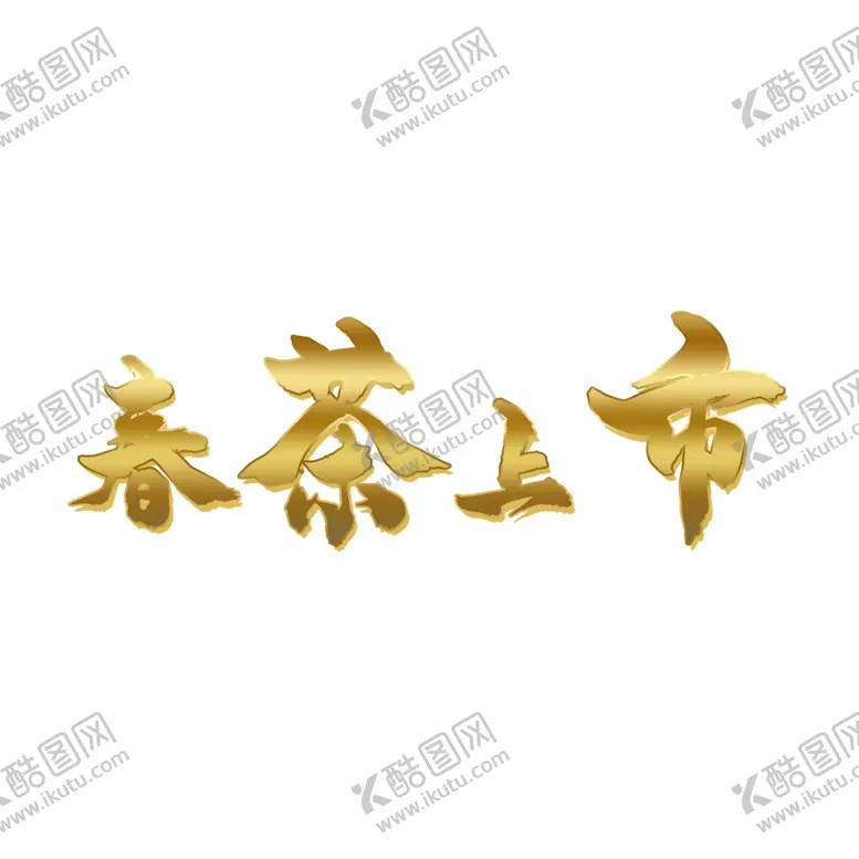 编号：30685103140033314116【酷图网】源文件下载-春茶上市