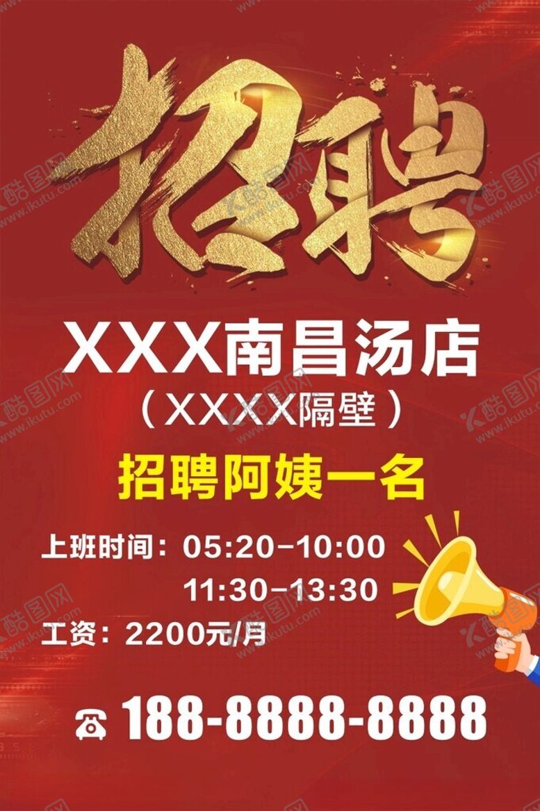 编号：73866602221354227398【酷图网】源文件下载-餐馆招聘
