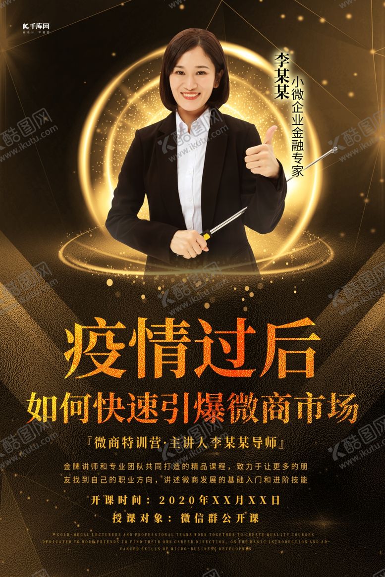 编号：52309406300431538624【酷图网】源文件下载-企业管理直播讲师黑金商务海报