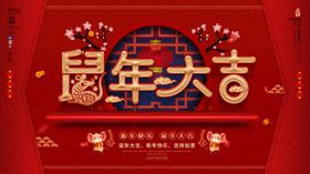 鼠年大吉2020年新年